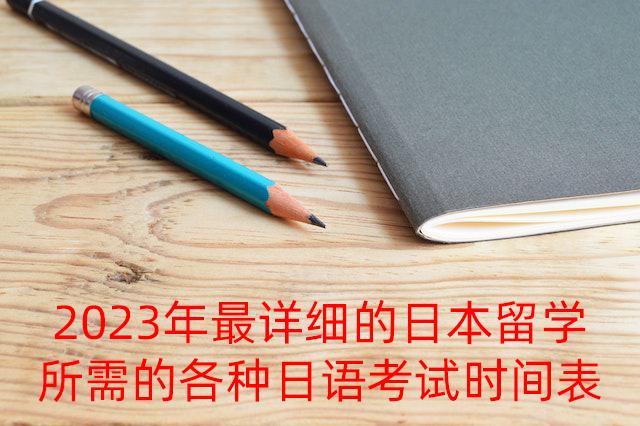 丹阳2023年最详细的日本留学所需的各种日语考试时间表