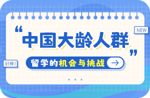 丹阳中国大龄人群出国留学：机会与挑战